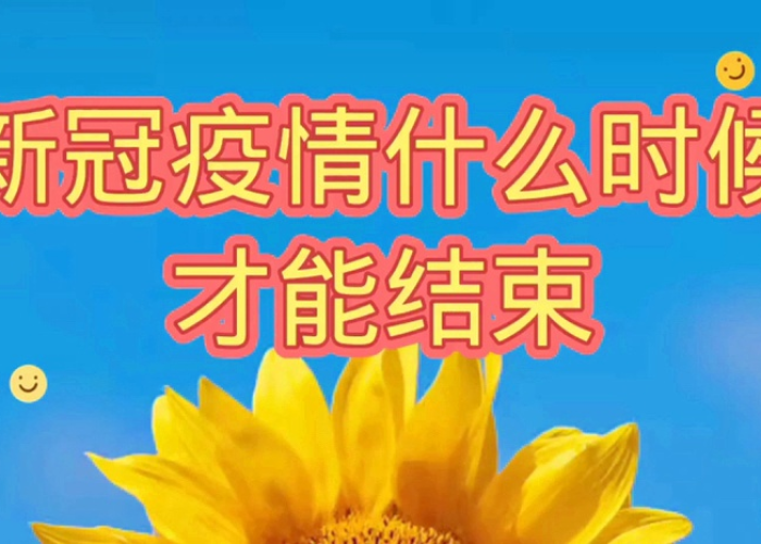 【新冠疫情什么时候才会结束·新冠疫情什么时候能彻底结束知乎】