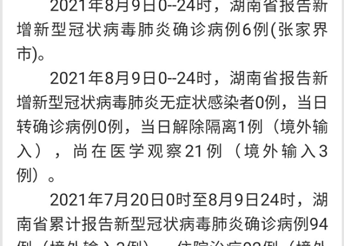 湖南省疫情最新消息通知：湖南省疫情最新报道
