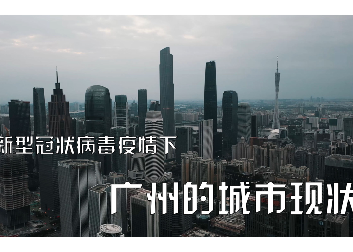 广州疫情近况，精准防控下的韧性城市