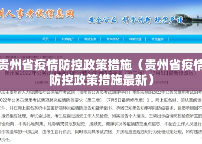 贵州省关于疫情防控措施调整公告—（贵州省关于疫情防控的通知）