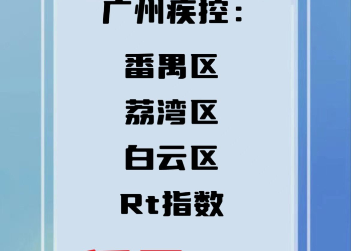 广州疫情信息如何获取？认准这五个官方渠道