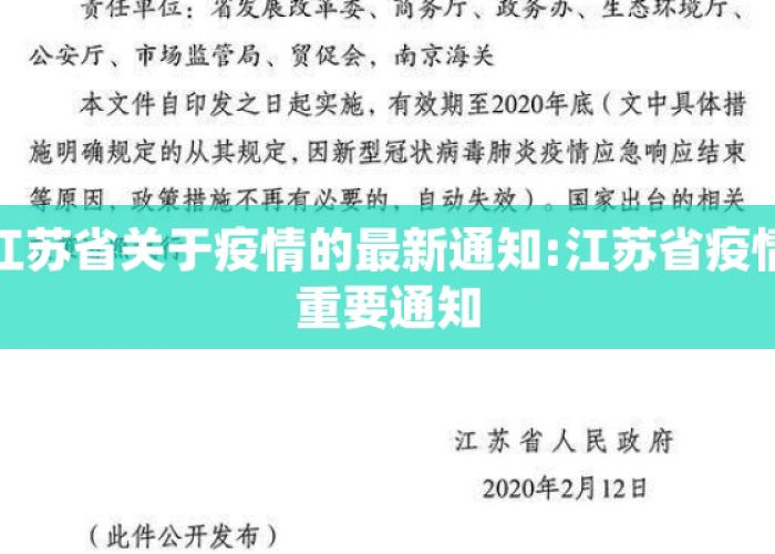 江苏省对待疫情：江苏省应对疫情的各项通知