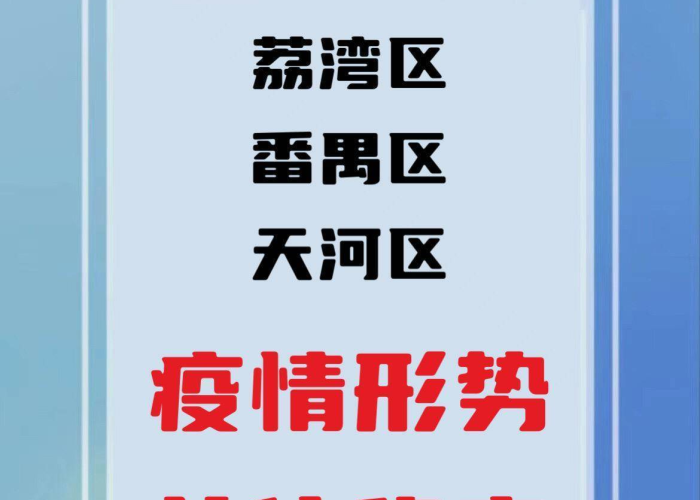 广州疫情轨迹，一条流动的河，一座坚韧的城