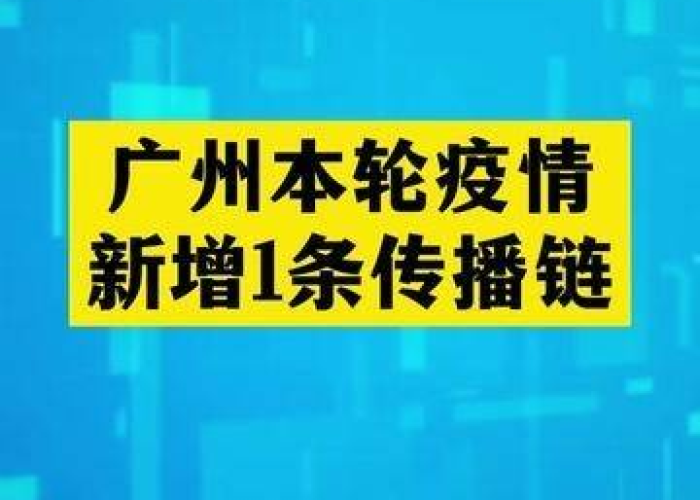 广州疫情传播链透视，一座超大型城市的韧性大考