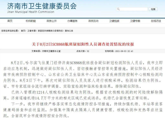 哈尔滨到济南航班确诊：哈尔滨到济南航班8868