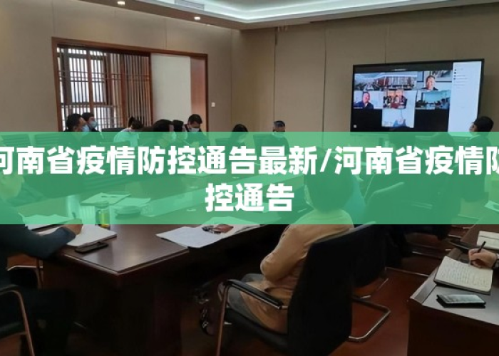 河南省疫情管控 → 河南省疫情防控通知
