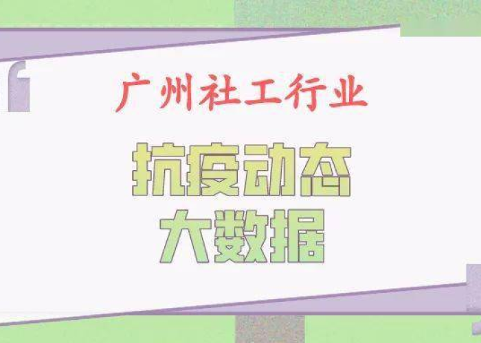 广州最新传染病疫情分布图，精准防控下的城市守护网
