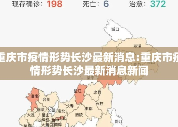 重庆市疫情报告长沙最新消息›重庆市疫情情况?