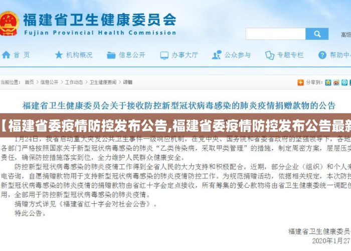 福建省疫情防控最新通知›福建省疫情防控指挥部最新通告