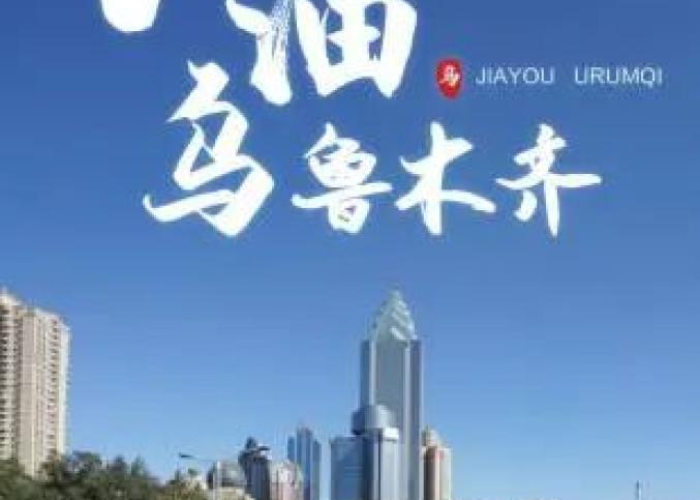 疫情下的双城记，黑龙江与乌鲁木齐的守望与突围