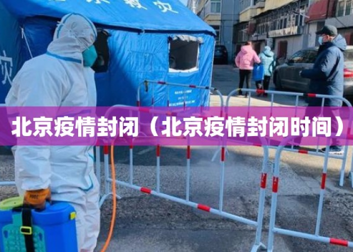 北京疫情什么时候能解封›北京疫情啥时候能解封