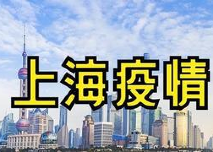 上海疫情越来越严重：上海疫情怎么了