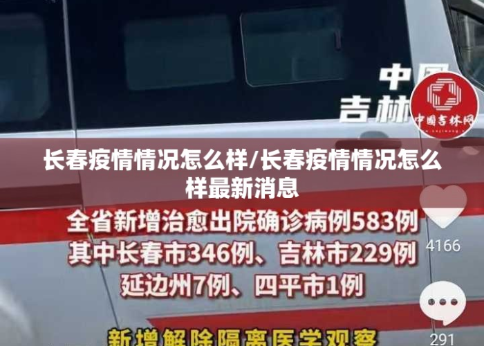 【新冠肺炎长春最新数据·新冠长春最新消息】
