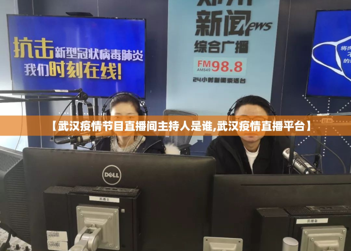 【武汉疫情节目直播间主持人是谁·武汉疫情央视记者】