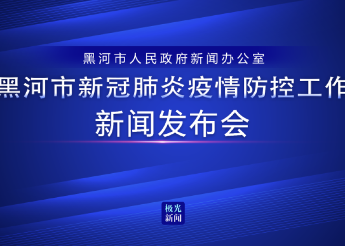 黑龙江省召开疫情防控工作会议 部署科学精准防控策略 黑龙江省召开疫情防控工作会议 部署科学精准防控策略