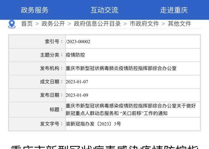 重庆市新冠防疫工作组—（重庆市新冠肺炎防控办公室）