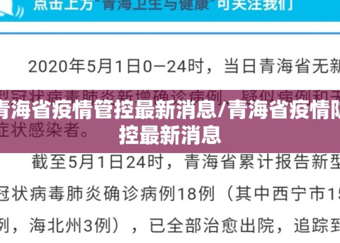 青海省疫情防控情况福州最新›青海省疫情防控情况福州最新消息