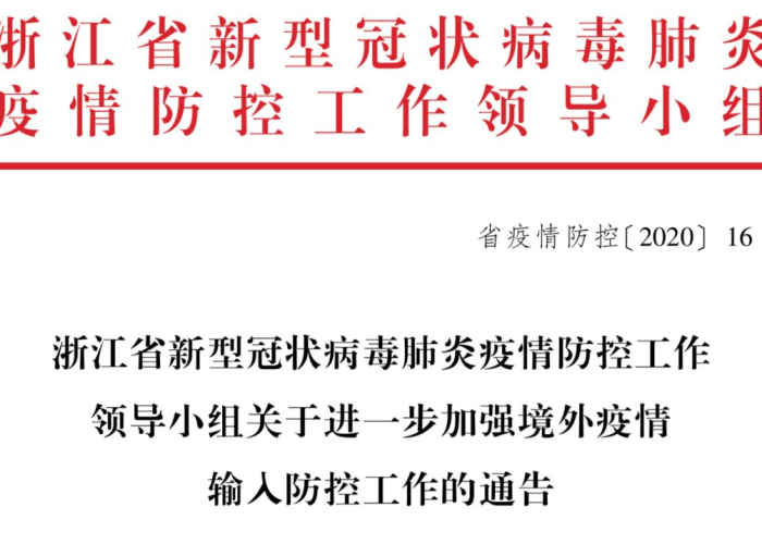 浙江省疫情防控局电话›浙江省疫情防控领导小组电话