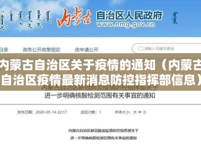 内蒙古自治区疫情最新文件›内蒙古自治区关于疫情的通知