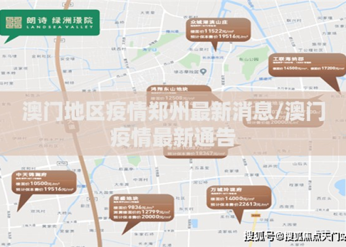 澳门疫情最新规定郑州最新消息：澳门疫情最新规定郑州最新消息今天