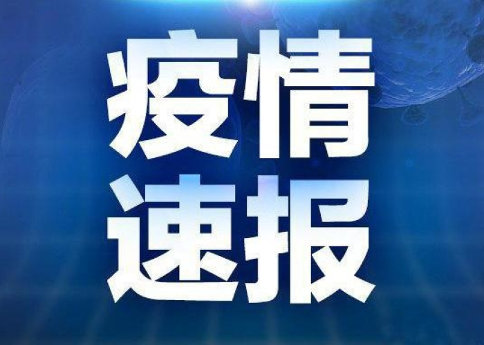 疫情通报,黑龙江新增病例持续下降,昆明强化常态化防控 疫情通报,黑龙江新增病例持续下降,昆明强化常态化防控
