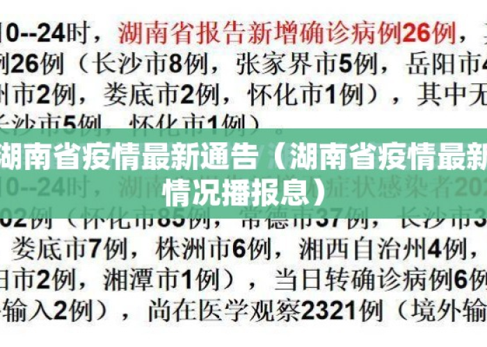 湖南省疫情最新通知：湖南省疫情最新情况播报息