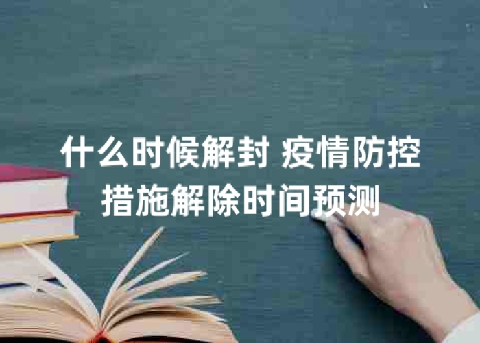 疫情解封是什么时候开始的：疫情解除是什么时候