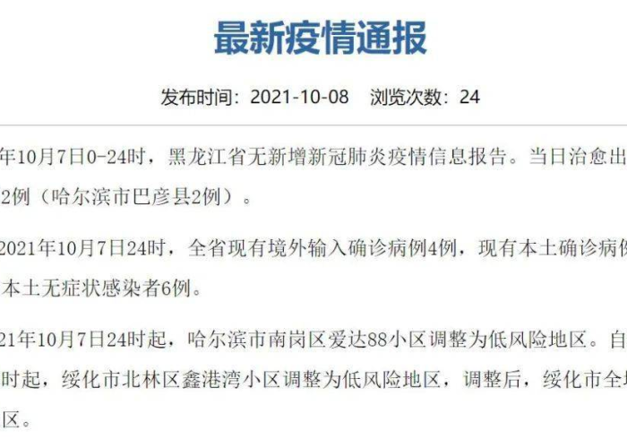 黑龙江省疫情信息报告，透明化防控的坚实屏障