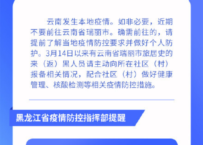 黑龙江省疫情信息报告，透明化防控的坚实屏障