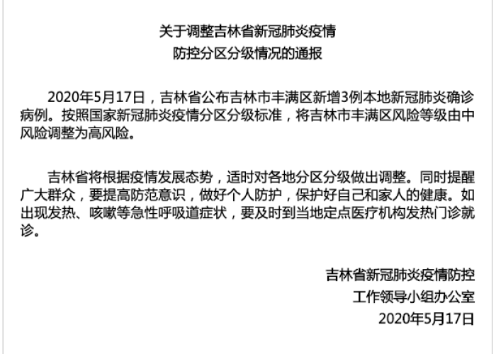 吉林市针对北京疫情最新政策 → 吉林市针对北京疫情最新政策解读