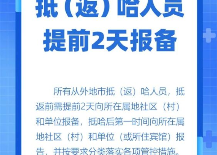 哈尔滨市疫情防控指挥部发布最新公告，精准防控与民生保障并重