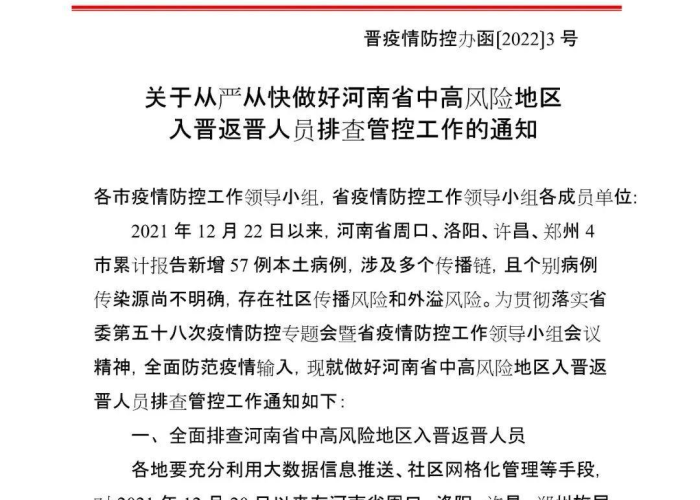 山西省疫情防控紧急通知 → 山西省疫情防控办发布重要通知