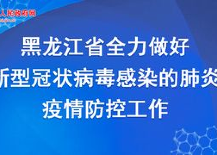 指尖上的抗疫堡垒,黑龙江省新冠疫情防控指挥部官网如何成为公众的定心丸 指尖上的抗疫堡垒,黑龙江省新冠疫情防控指挥部官网如何成为公众的定心丸