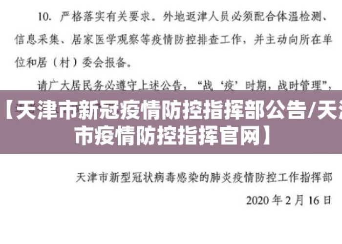 【天津疫情防控工作·天津市疫情防控指挥部迅速启动预案】