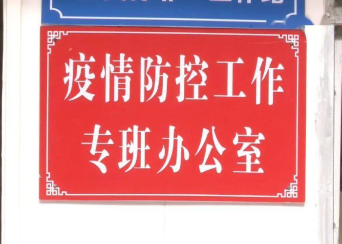 黑龙江省防控办紧急通知,筑牢防线,守护健康家园 黑龙江省防控办紧急通知,筑牢防线,守护健康家园