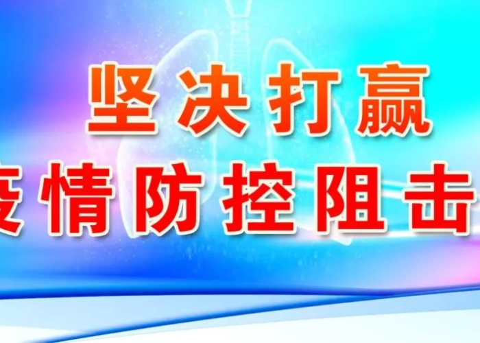 黑龙江省应对新型冠状病毒感染肺炎疫情工作领导小组指挥部最新公告解读，科学精准防控，筑牢安全防线