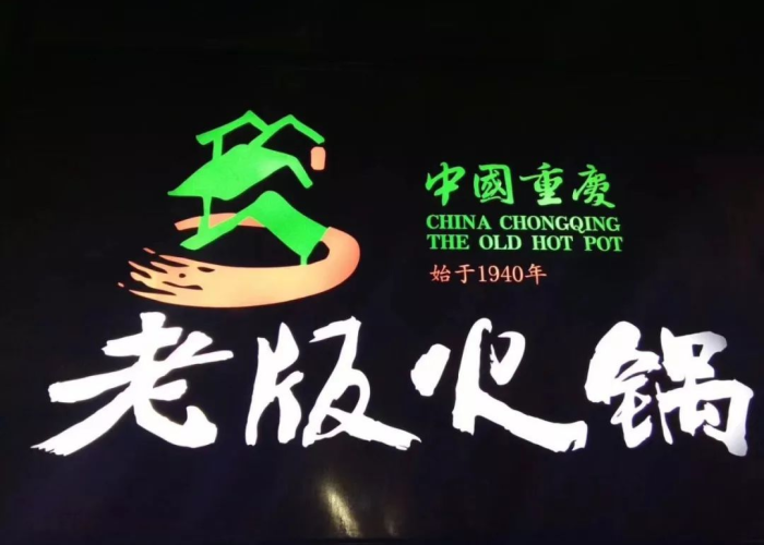 【西安重庆老版火锅打折时间,西安重庆老版火锅夜间打折】