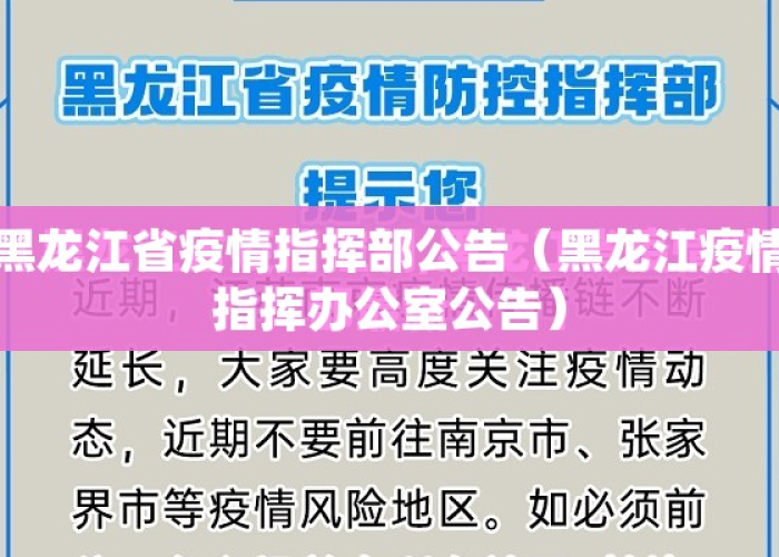 黑龙江省疫情指挥部发布最新公告，科学调整防控措施筑牢健康防线