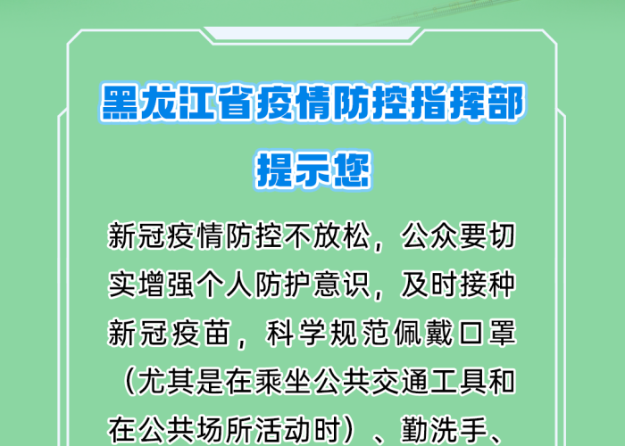 黑龙江省疫情指挥部发布最新公告，科学调整防控措施筑牢健康防线
