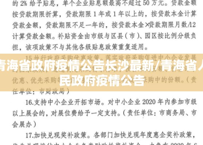 青海省疫情管控长沙最新政策：青海省疫情防控最新要求