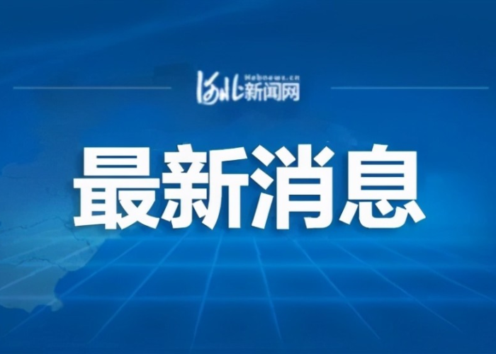 期盼河北省尽快召开疫情发布会—（河北省 疫情发布会）