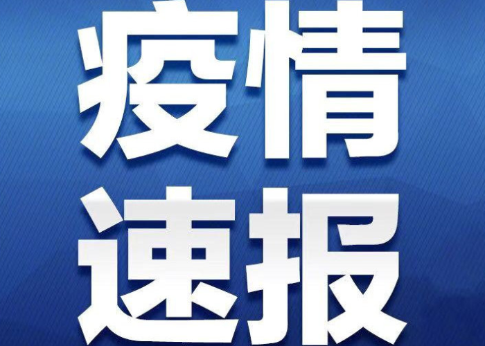 疫情通报，黑龙江防控趋稳，银川突发状况引关注
