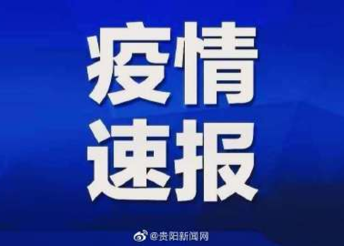 疫情通报,黑龙江防控态势趋稳,贵阳最新调整引关注 疫情通报,黑龙江防控态势趋稳,贵阳最新调整引关注