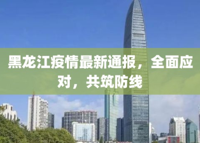 疫情通报，黑龙江防控趋稳，广州面临新挑战