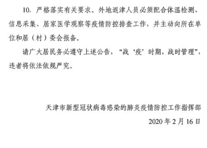 天津疫情政府公告：天津政府疫情通知