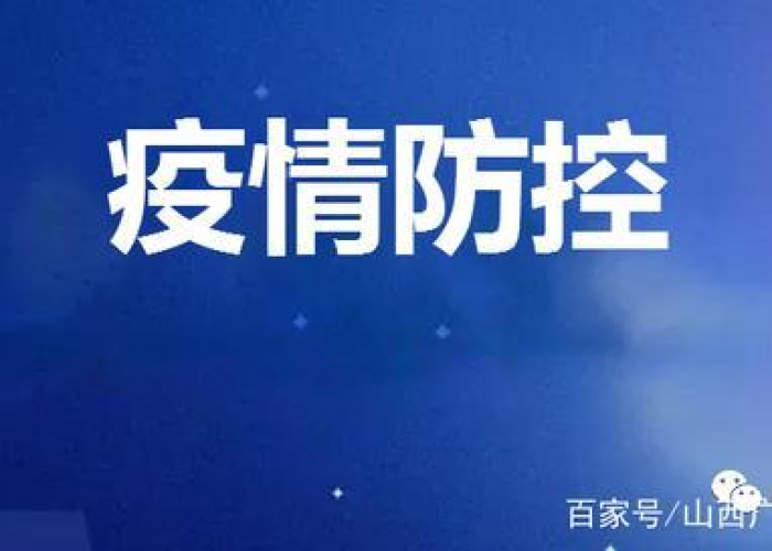 【太原疫情防控最新情况,太原疫情最新管控措施】