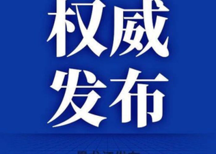 黑龙江省发布最新疫情防控通知，精准施策保障生产生活秩序