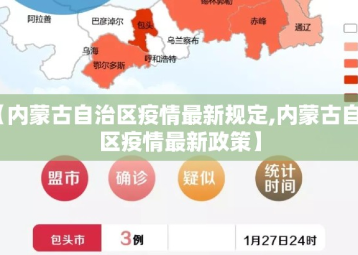 内蒙古自治区防疫最新要求：内蒙古自治区防疫最新要求是什么