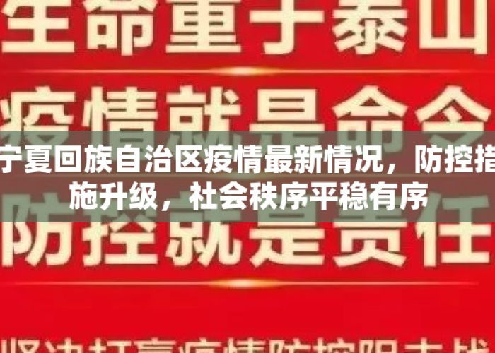 宁夏回族自治区科学精准防控，疫情形势整体平稳可控