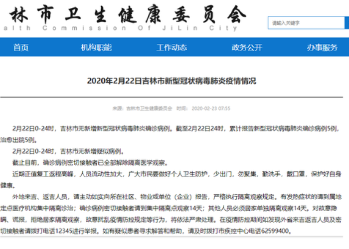 【吉林省新冠肺炎疫情最新报告·吉林省新冠肺炎疫情情况通报】